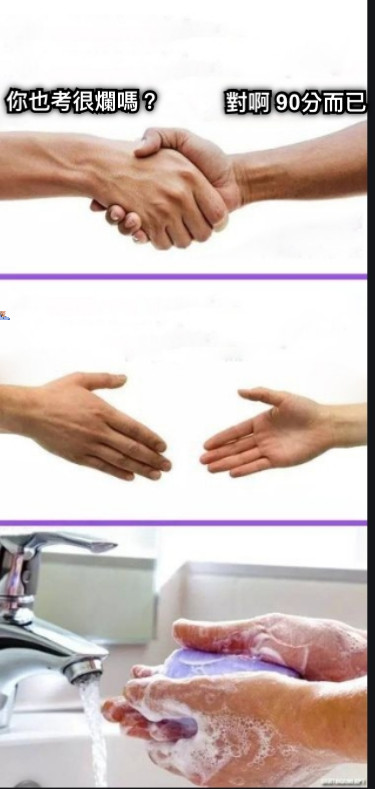 你也考很爛嗎？ 對啊 90分而已