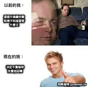 要提升業績好難粉專不知道要發什麼文 決定不賣咖啡改賣迷因囉