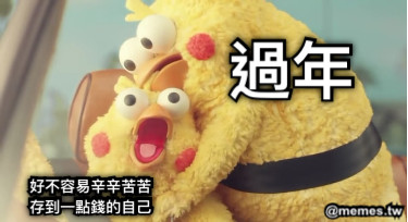 過年 好不容易辛辛苦苦 存到一點錢的自己