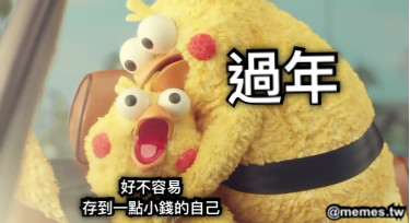 過年 好不容易 存到一點小錢的自己