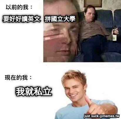 要好好讀英文   拼國立大學 我就私立