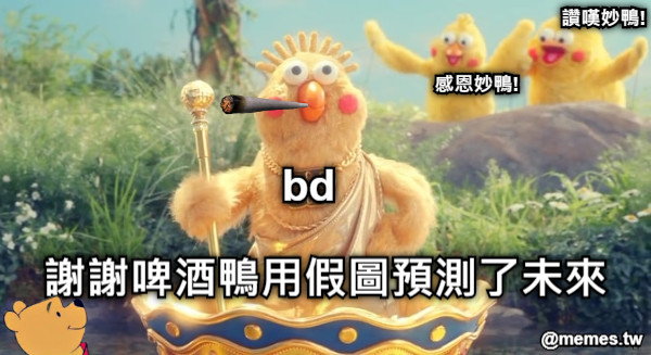 bd 謝謝啤酒鴨用假圖預測了未來 讚嘆妙鴨! 感恩妙鴨!