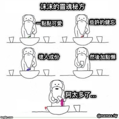 阿太多了...  一點點可愛 些許的健忘 然後加點懶 壞人成份 沫沫的靈魂秘方