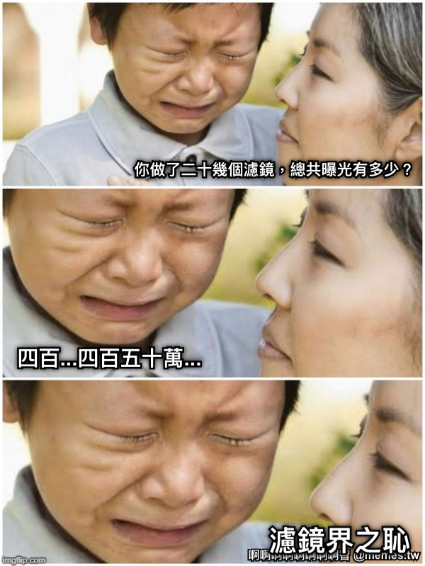 你做了二十幾個濾鏡，總共曝光有多少？ 四百...四百五十萬... 濾鏡界之恥