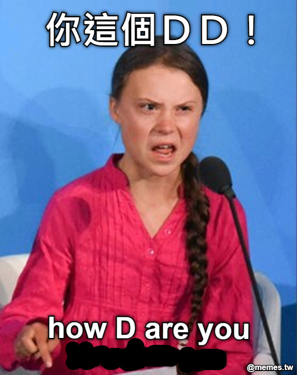 你這個ＤＤ！ how D are you
