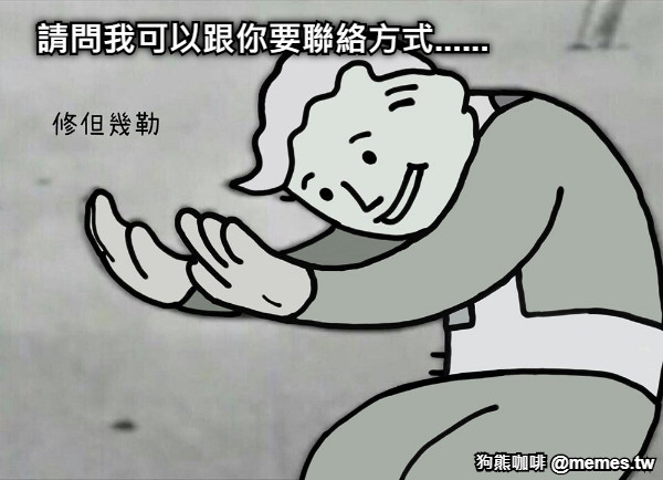 請問我可以跟你要聯絡方式......