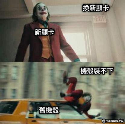 換新顯卡 新顯卡 機殼裝不下 舊機殼