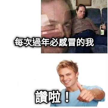 每次過年必感冒的我 讚啦！