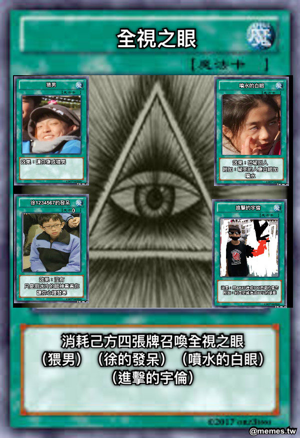 全視之眼 消耗己方四張牌召喚全視之眼 （猥男）（徐的發呆）（噴水的白眼）（進擊的宇倫）
