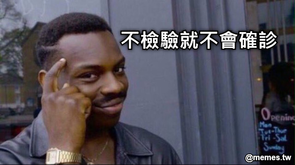 不檢驗就不會確診