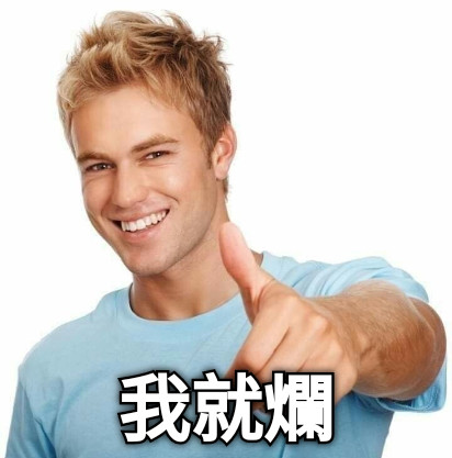 我就爛