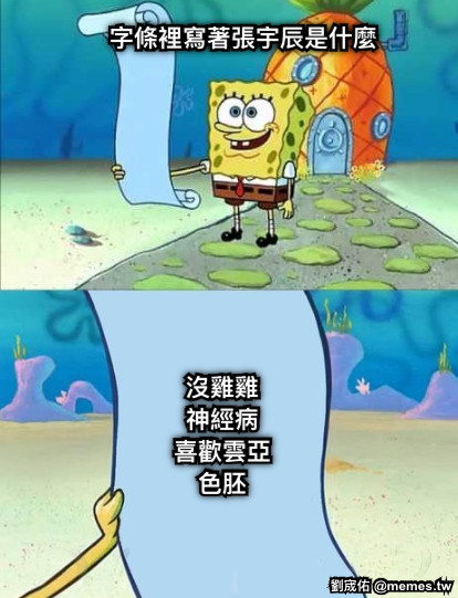 字條裡寫著張宇辰是什麼 沒雞雞 神經病 喜歡雲亞 色胚