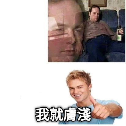 我就膚淺