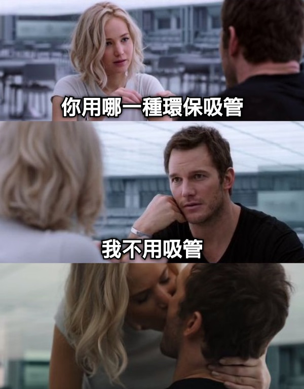 你用哪一種環保吸管 我不用吸管
