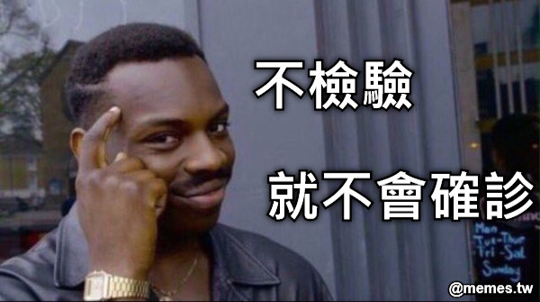 不檢驗 就不會確診