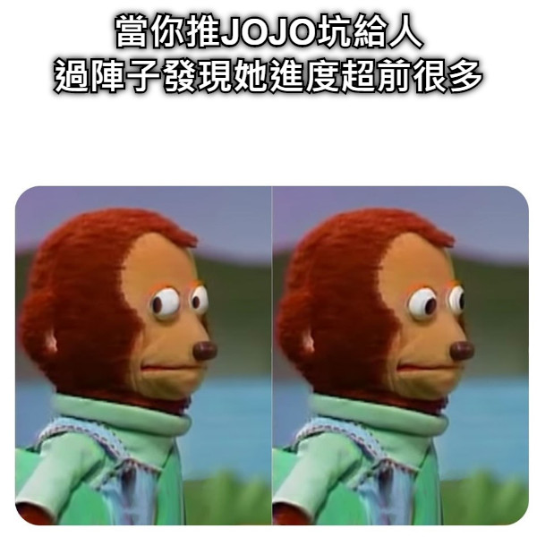 當你推JOJO坑給人 過陣子發現她進度超前很多