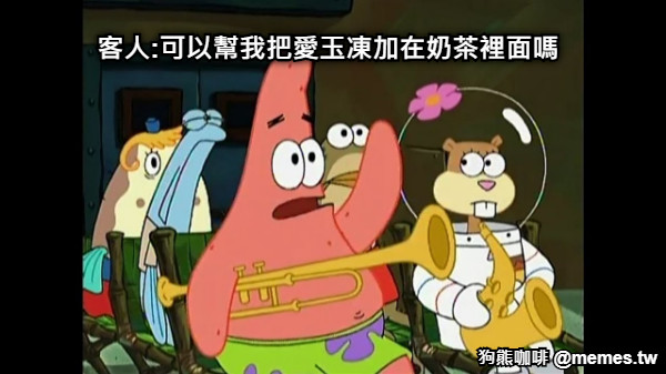 客人:可以幫我把愛玉凍加在奶茶裡面嗎