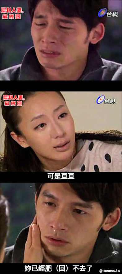 可是亘亘 妳已經肥（回）不去了