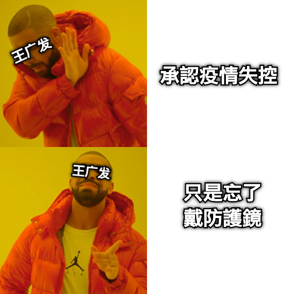 承認疫情失控 只是忘了 戴防護鏡 王广发 王广发