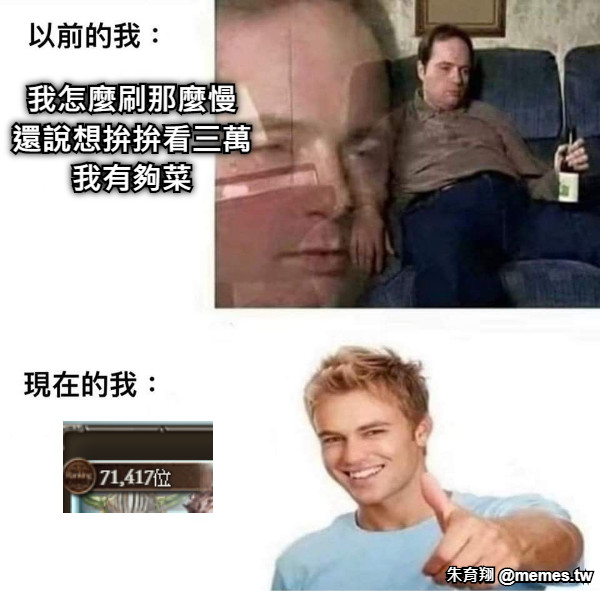 我怎麼刷那麼慢 還說想拚拚看三萬 我有夠菜