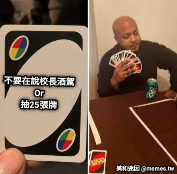 不要在說校長酒駕 Or 抽25張牌