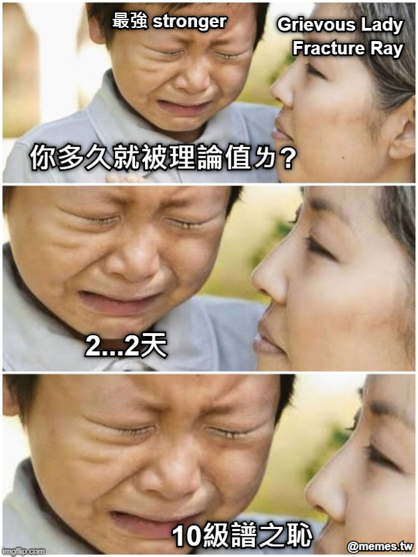 10級譜之恥 2...2天 你多久就被理論值ㄌ? Grievous Lady Fracture Ray 最強 stronger