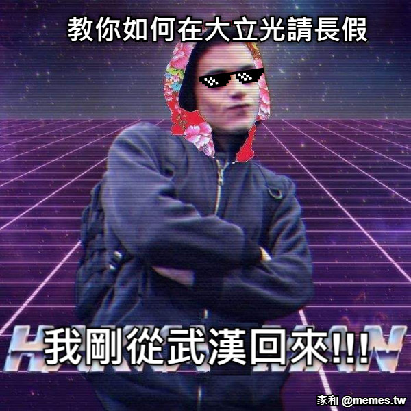 教你如何在大立光請長假 我剛從武漢回來!!!