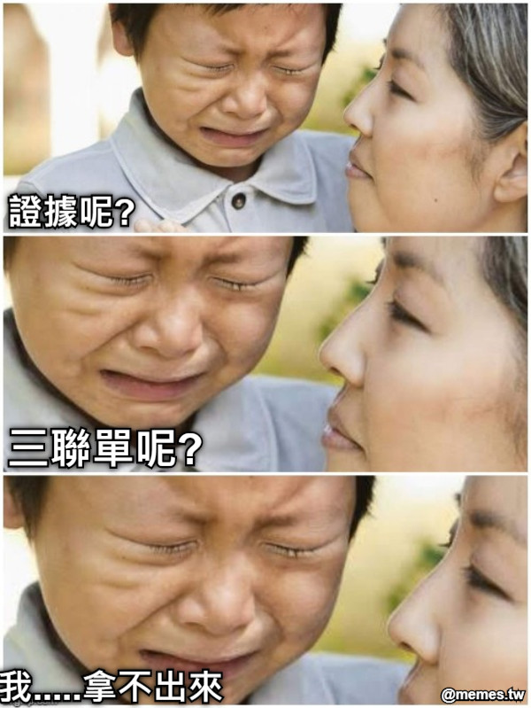 三聯單呢? 我.....拿不出來 證據呢?