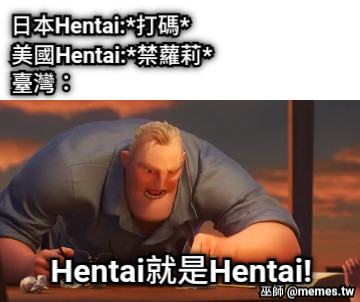 日本Hentai:*打碼* 美國Hentai:*禁蘿莉* 臺灣： Hentai就是Hentai!