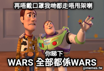 再唔戴口罩我哋都走唔甩架喇 你睇下 WARS 全部都係WARS