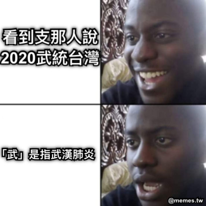 看到支那人說2020武統台灣 「武」是指武漢肺炎