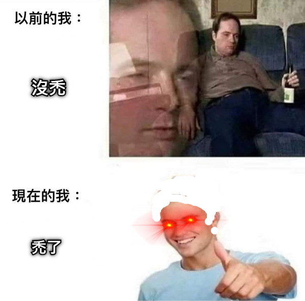 沒禿 禿了