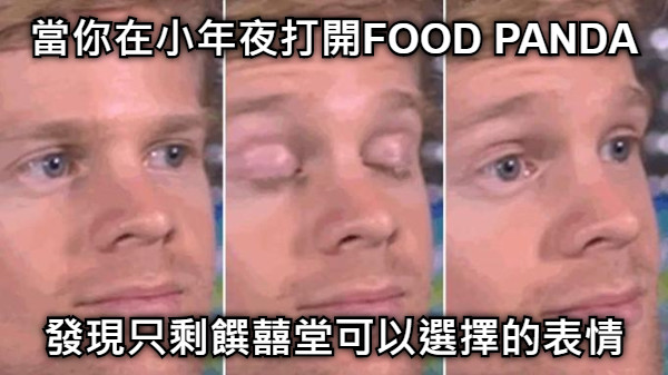 當你在小年夜打開FOOD PANDA 發現只剩饌囍堂可以選擇的表情