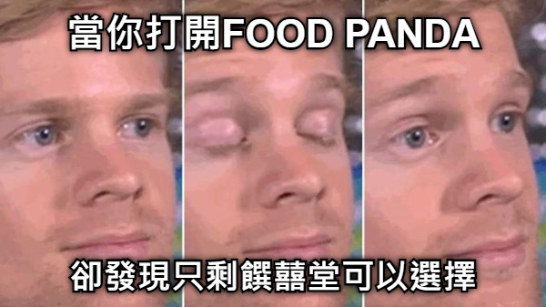 當你打開FOOD PANDA 卻發現只剩饌囍堂可以選擇