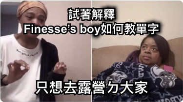 試著解釋 Finesse’s boy如何教單字 只想去露營ㄉ大家