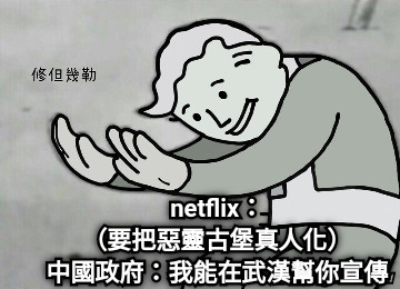 netflix： （要把惡靈古堡真人化） 中國政府：我能在武漢幫你宣傳