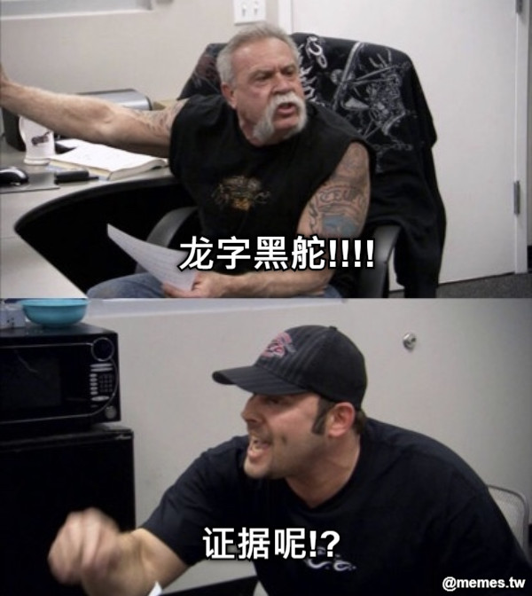 龙字黑舵!!!! 证据呢!?