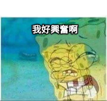 我好興奮啊