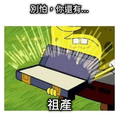 別怕，你還有... 祖產