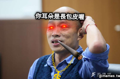 你耳朵是長包皮喔