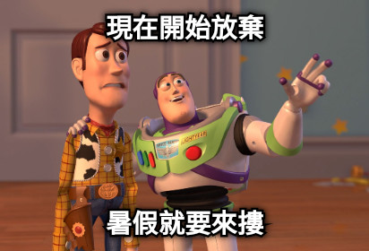 現在開始放棄 暑假就要來摟