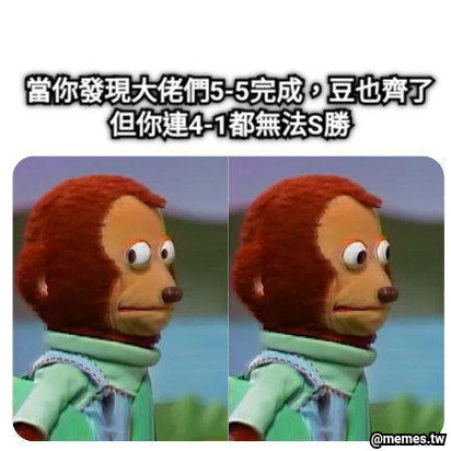 當你發現大佬們5-5完成，豆也齊了 但你連4-1都無法S勝