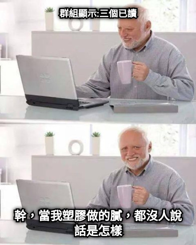 群組顯示:三個已讀 幹，當我塑膠做的膩，都沒人說話是怎樣