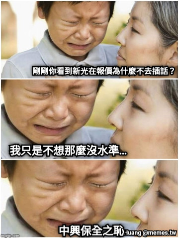 剛剛你看到新光在報價為什麼不去插話？ 我只是不想那麼沒水準… 中興保全之恥