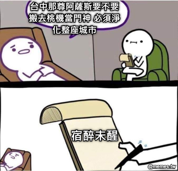 台中那尊阿薩斯要不要搬去桃機當門神 必須淨化整座城市 宿醉未醒