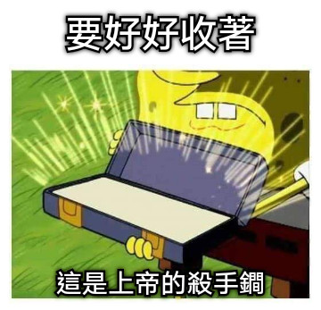 要好好收著 這是上帝的殺手鐧