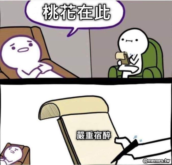 桃花在此 嚴重宿醉