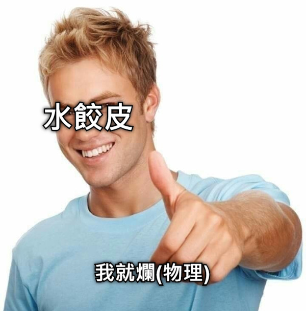 我就爛(物理) 水餃皮