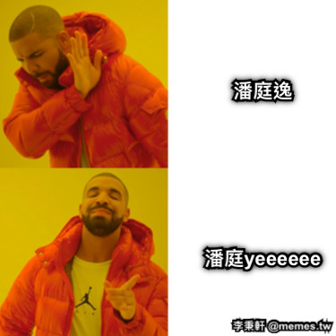 潘庭逸 潘庭yeeeeee