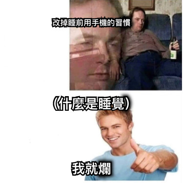 改掉睡前用手機的習慣 （什麼是睡覺）    我就爛